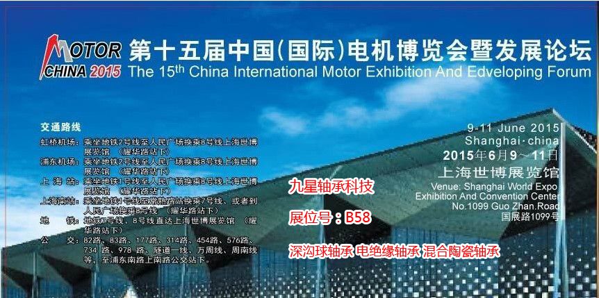 九星轴承科技将参加上海第十五届电机博览会