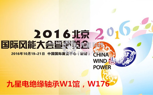 九星轴承科技2016年10月19号-21号参加2016北京国际风能大会暨展览会